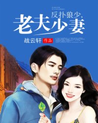 反扑狼少,老夫少妻