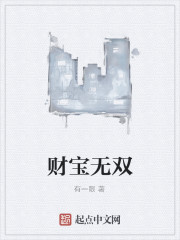 财宝无双