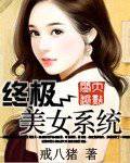 终极美女系统