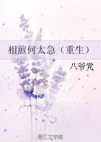 相煎何太急