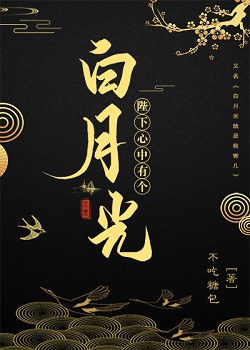 陛下心中有个白月光